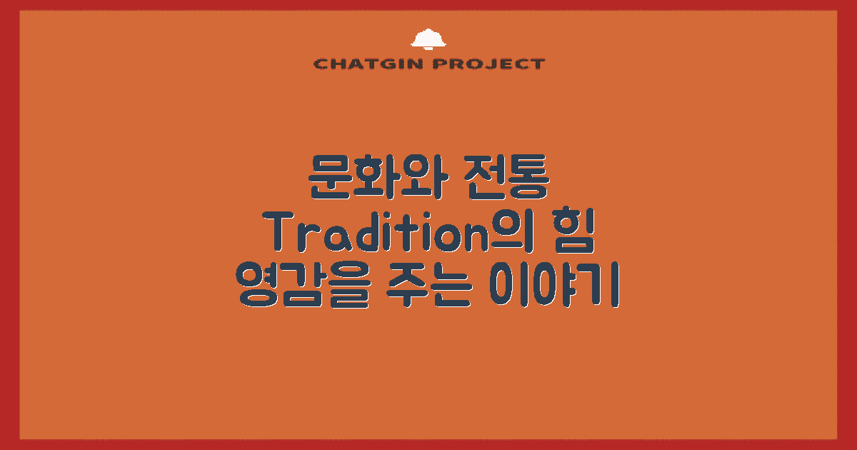 관련 문화와 전통