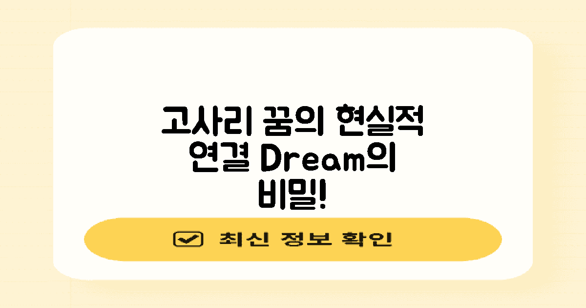 고사리 꿈의 현실적 연결