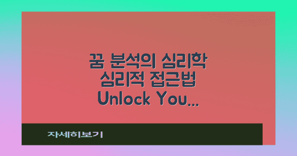 꿈 분석의 심리학적 접근