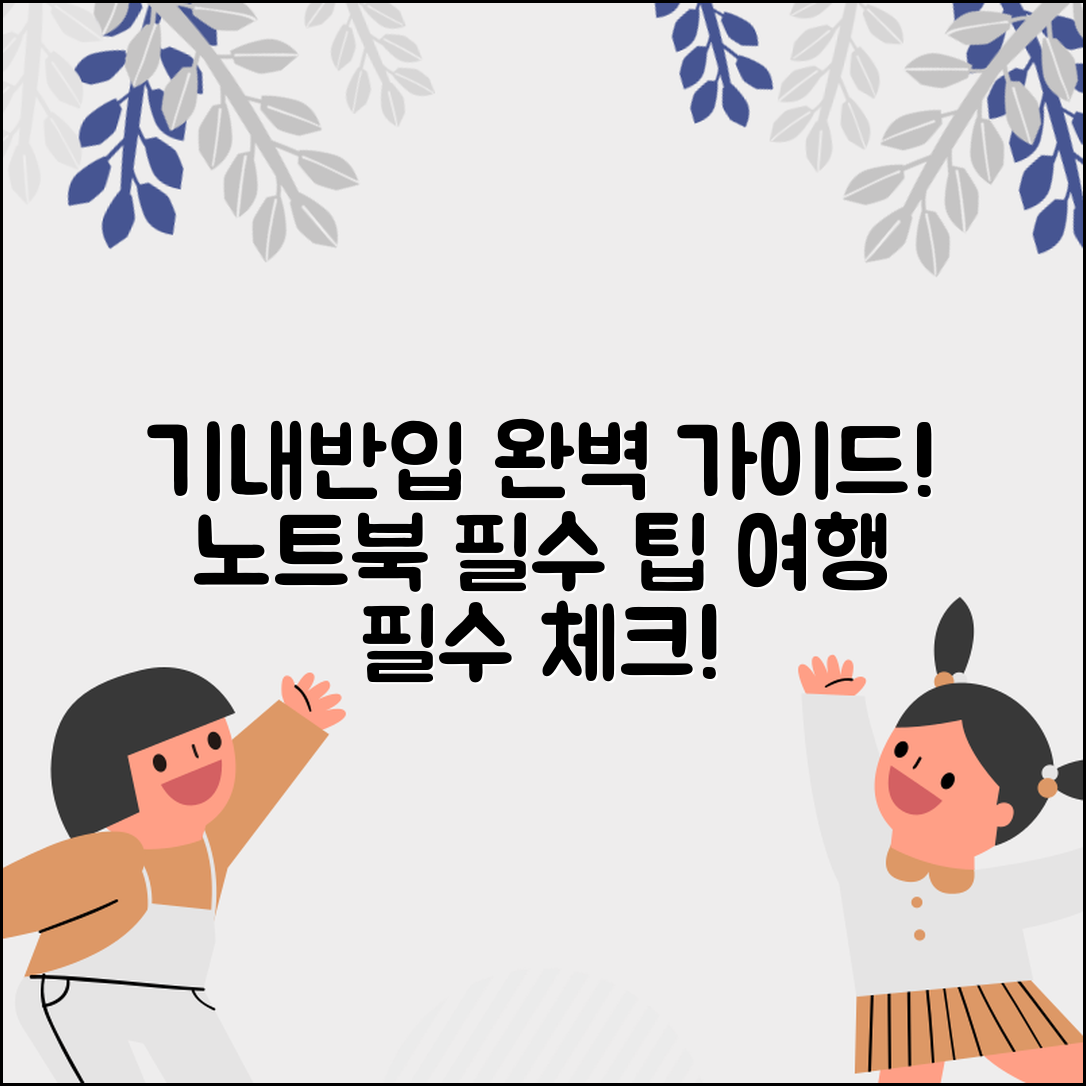 노트북 기내반입 완벽 가이드: 꼭 알아야 할 팁!