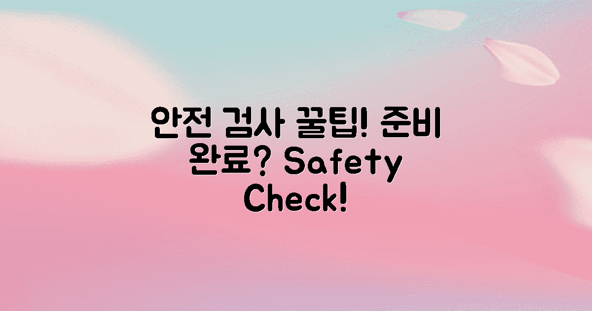 안전 검사 준비 요령