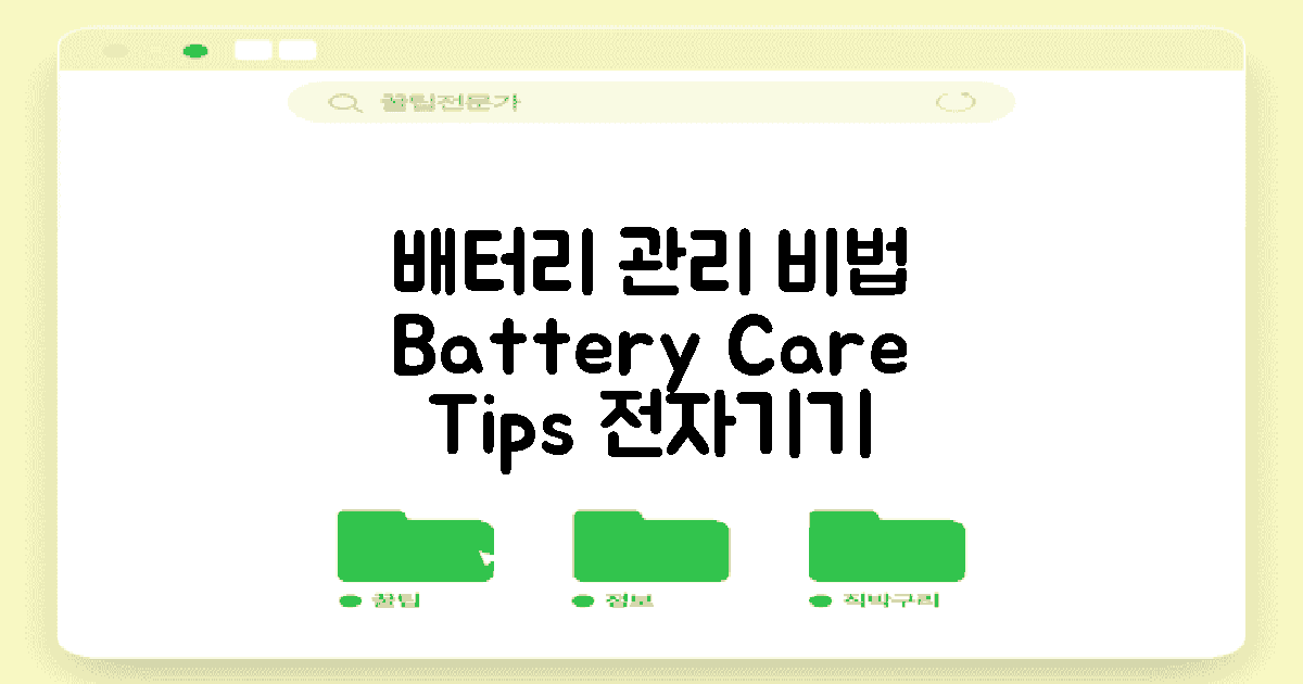 전자기기 배터리 관리