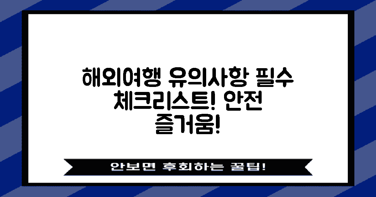 해외 여행 시 유의사항