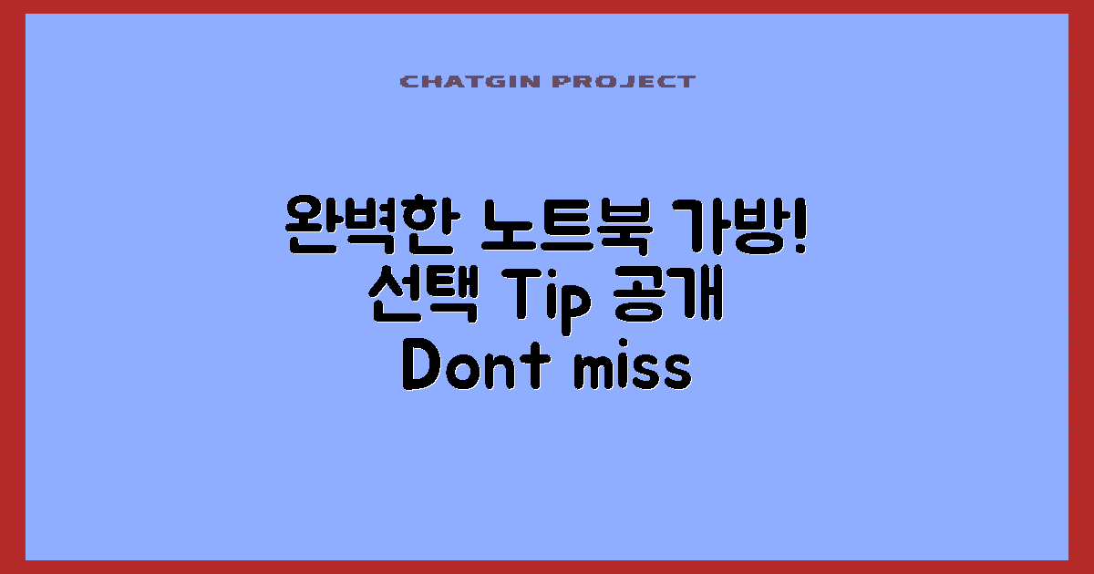 노트북 가방 선택 팁