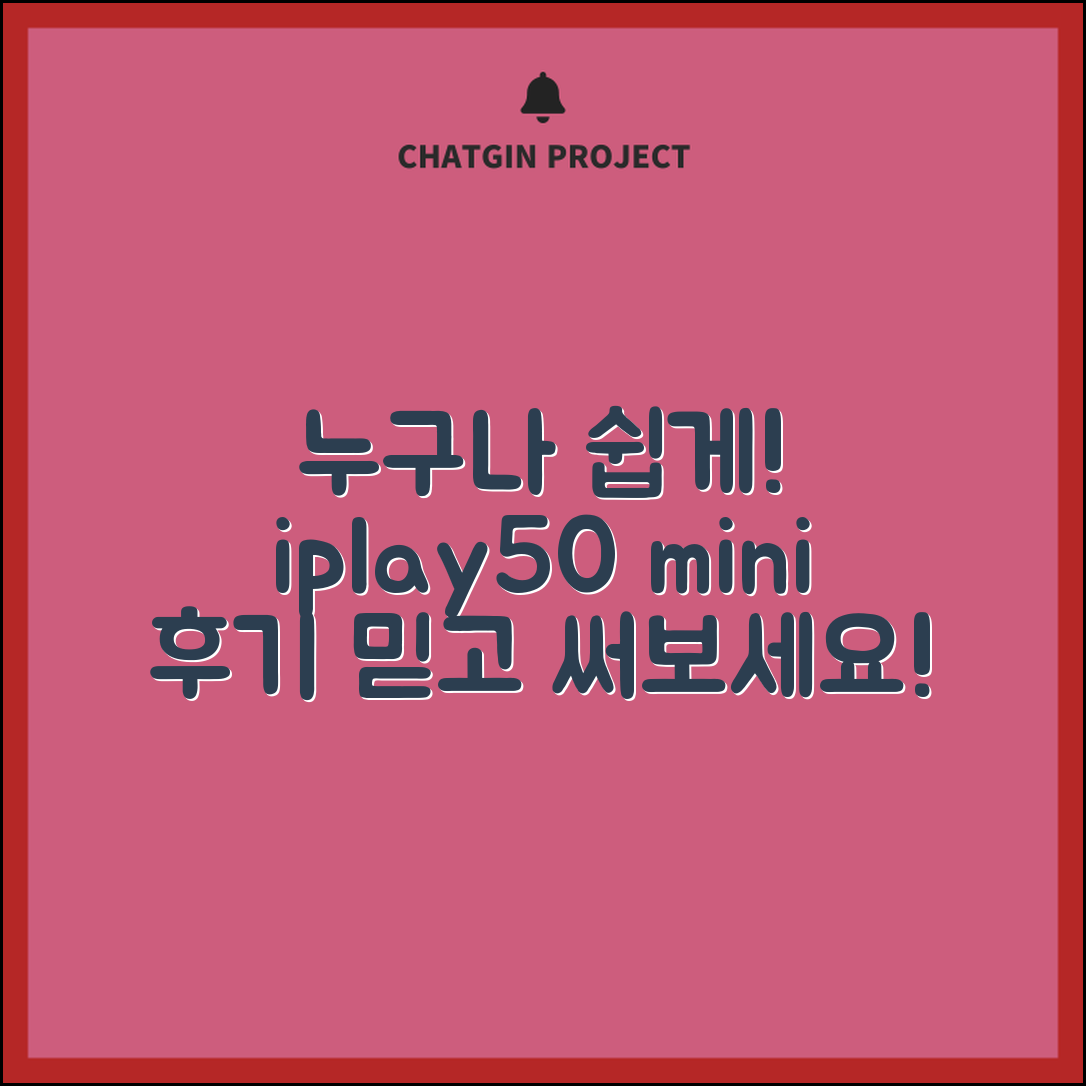 누구나 쉽게 쓸 수 있는 iplay50 mini 후기