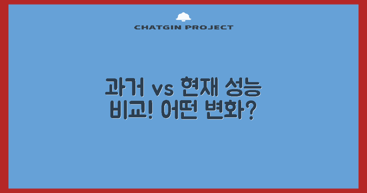 성능 비교: 과거 vs 현재