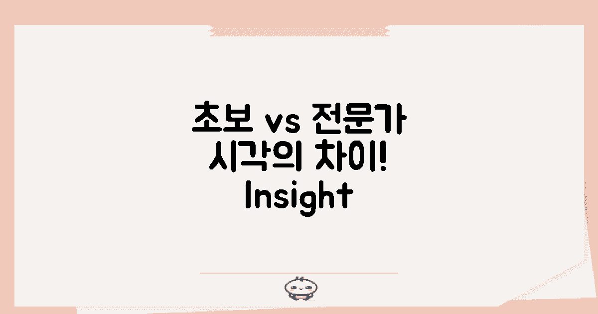 초보자와 전문가의 시각