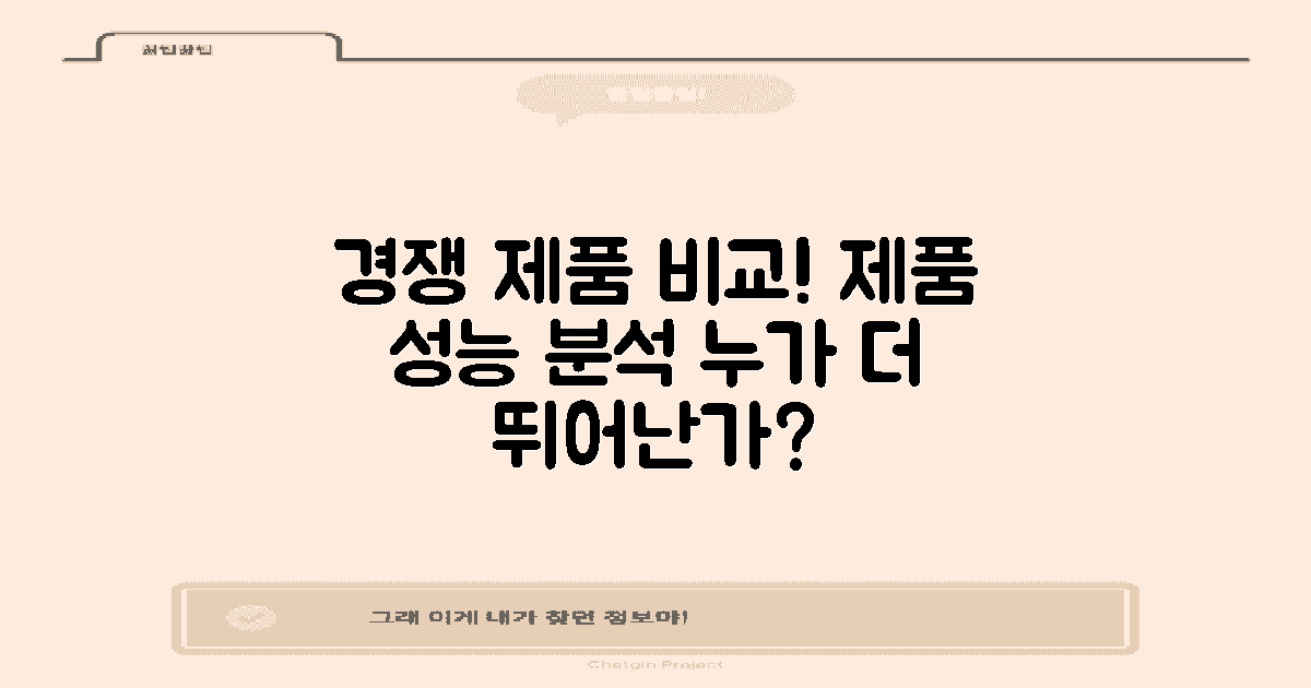 경쟁 제품과의 비교