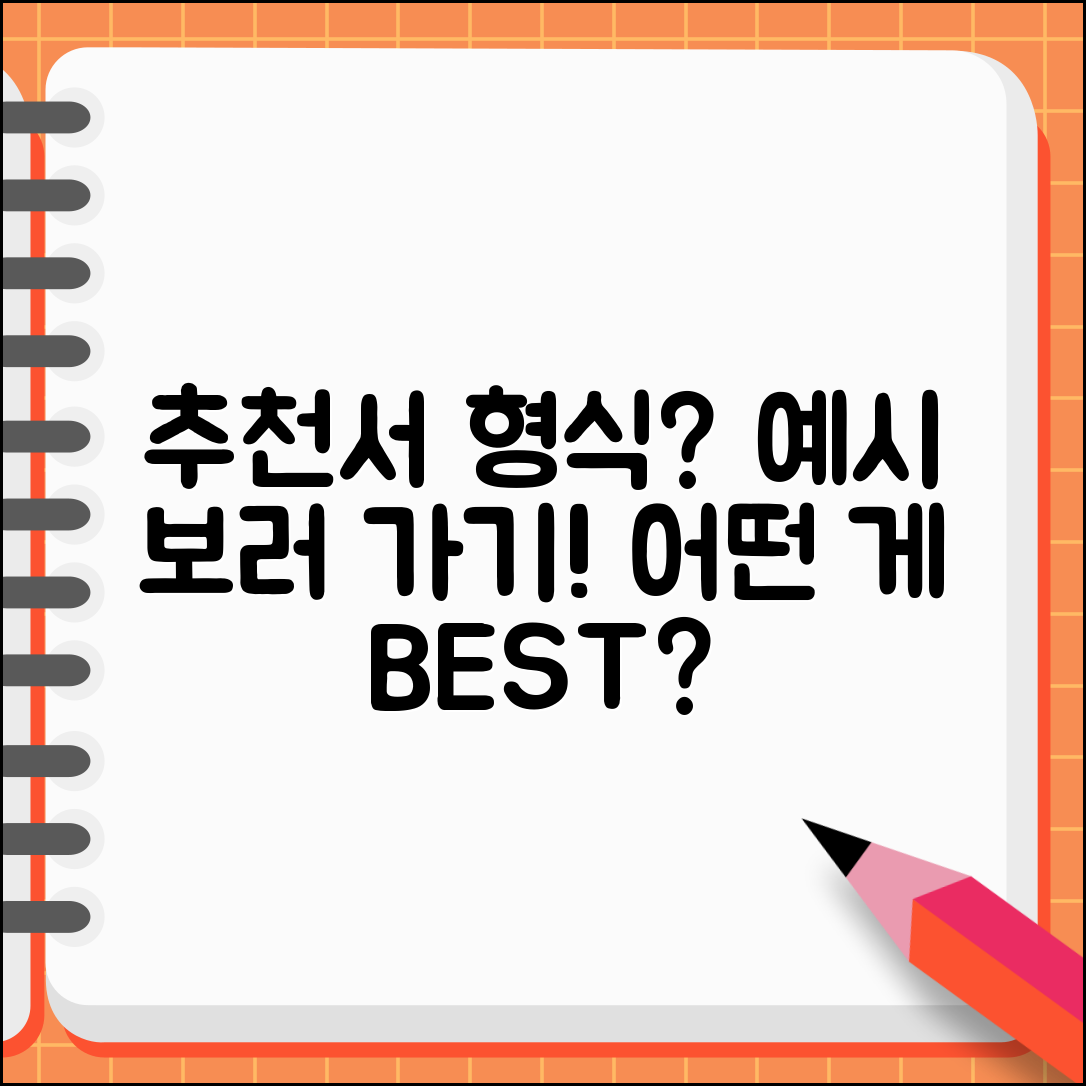 추천서 예시, 어떤 형식이 좋을까요?