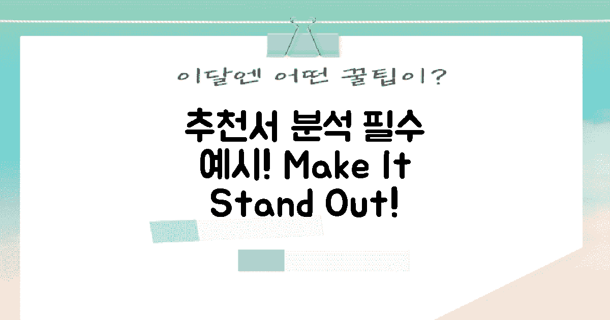 추천서 예시 분석