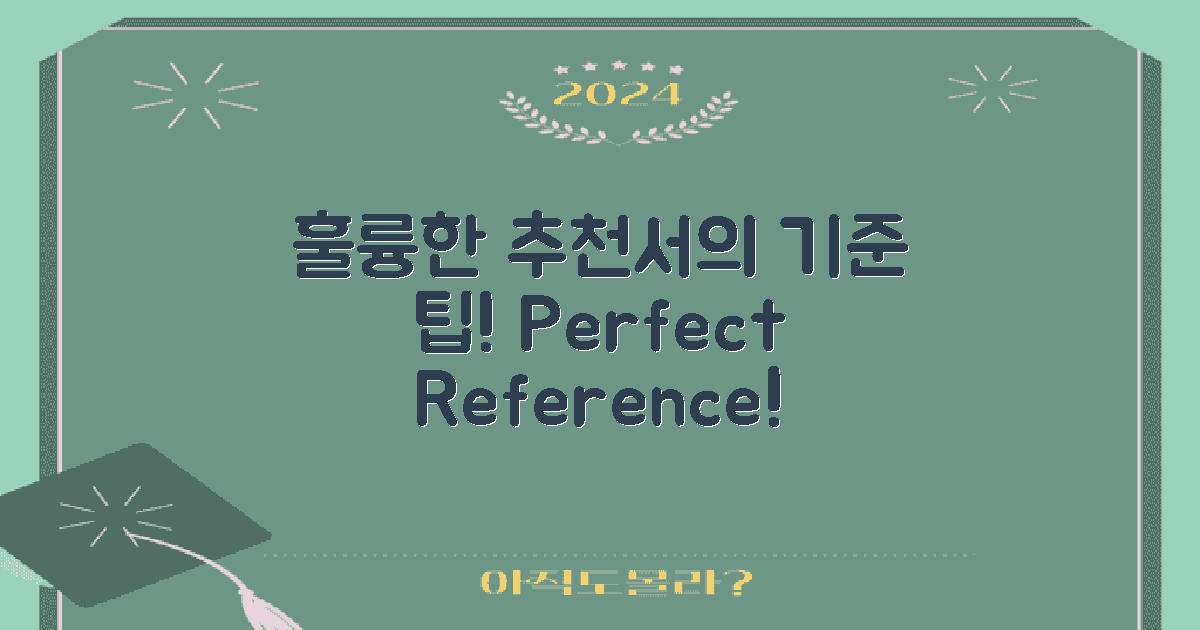 훌륭한 추천서의 기준
