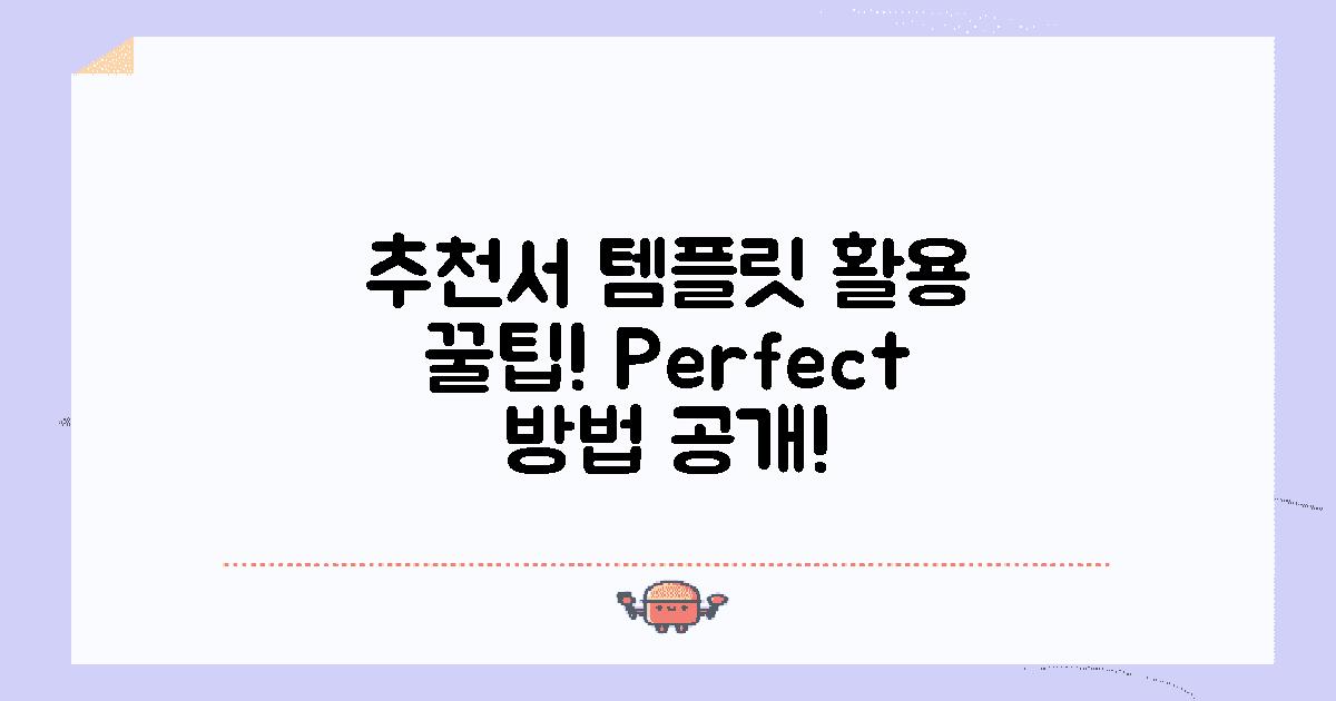 추천서 템플릿 활용법