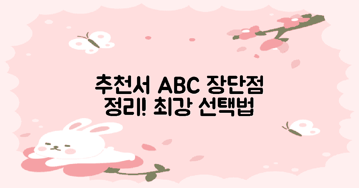 추천서 유형별 장단점