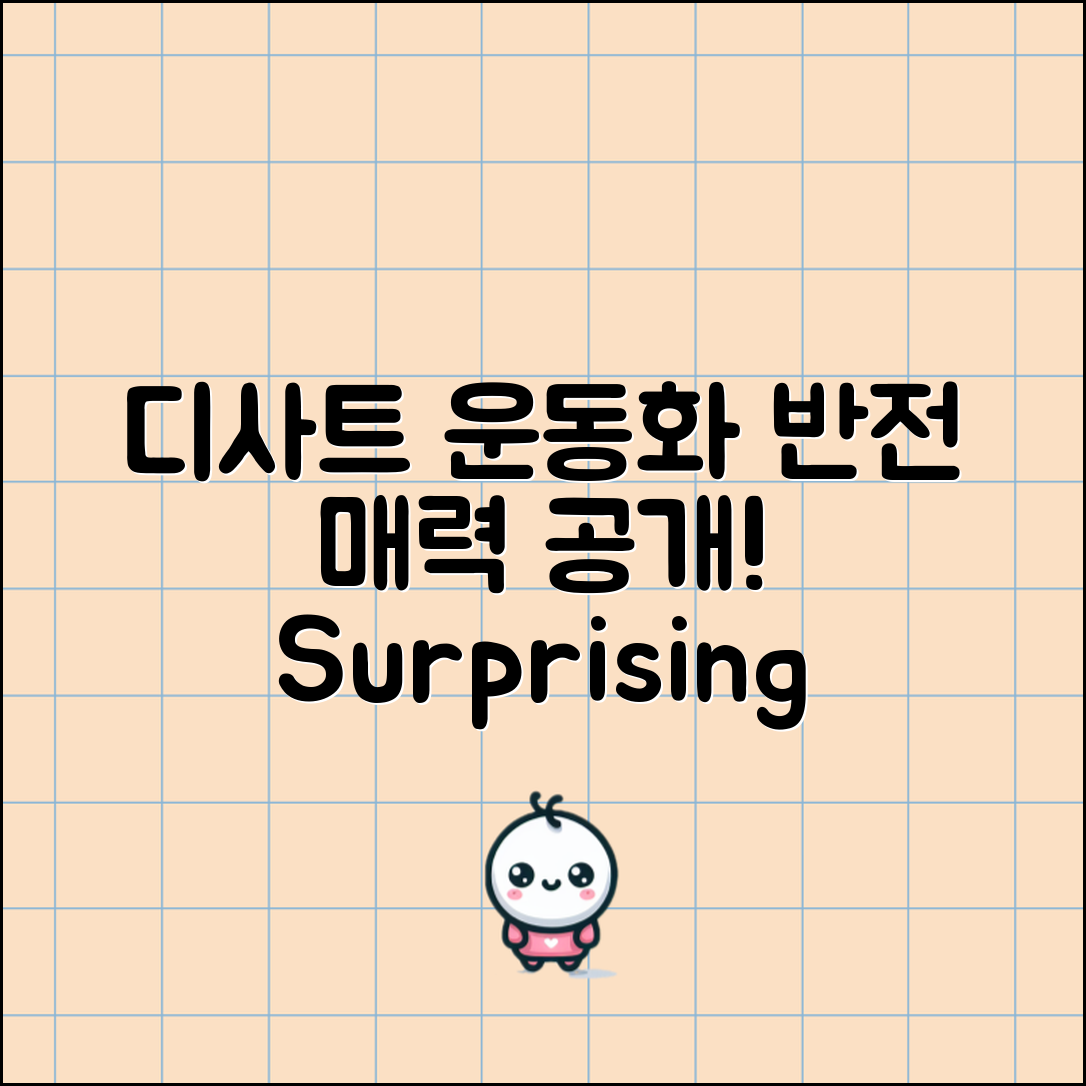 놀라운 디사트 운동화 후기, 반전 매력 공개!