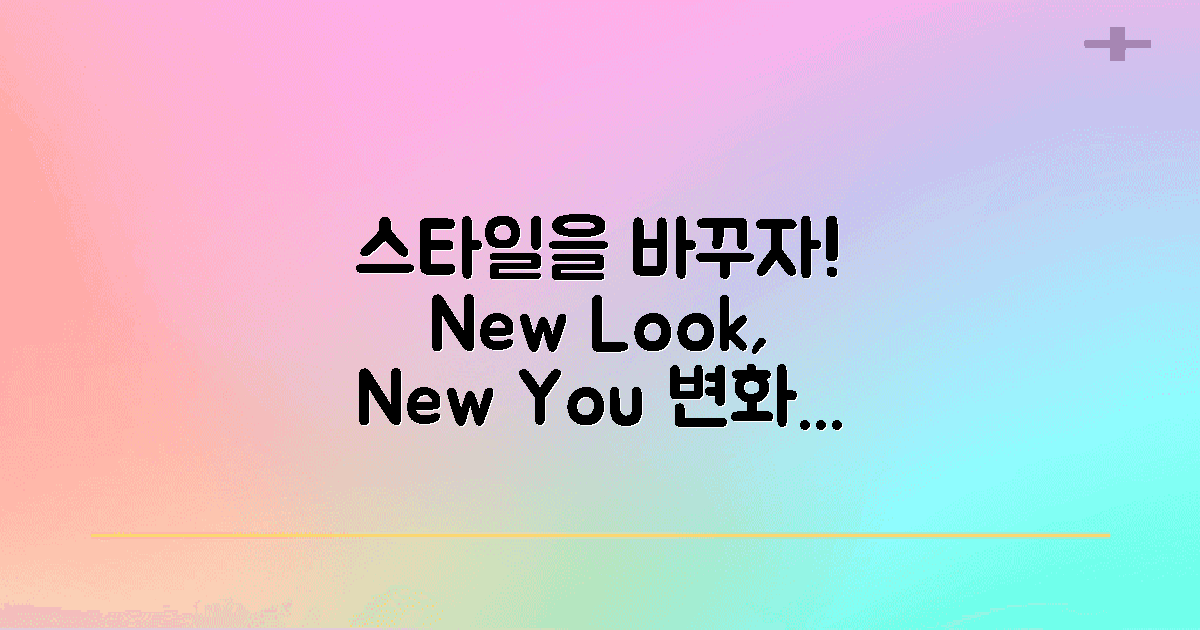 스타일을 새롭게 바꾸세요