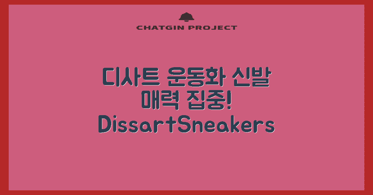 디사트 운동화 알아보세요