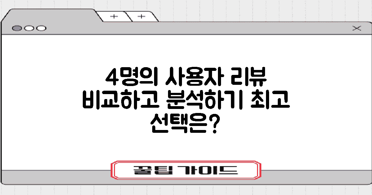 4명의 사용자 리뷰 비교