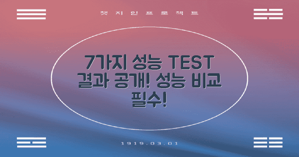 7가지 성능 테스트 결과