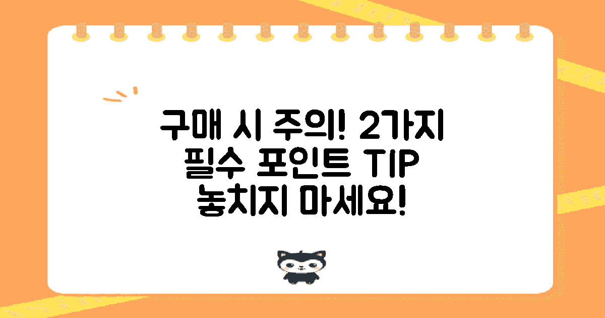 2가지 구매 시 유의점