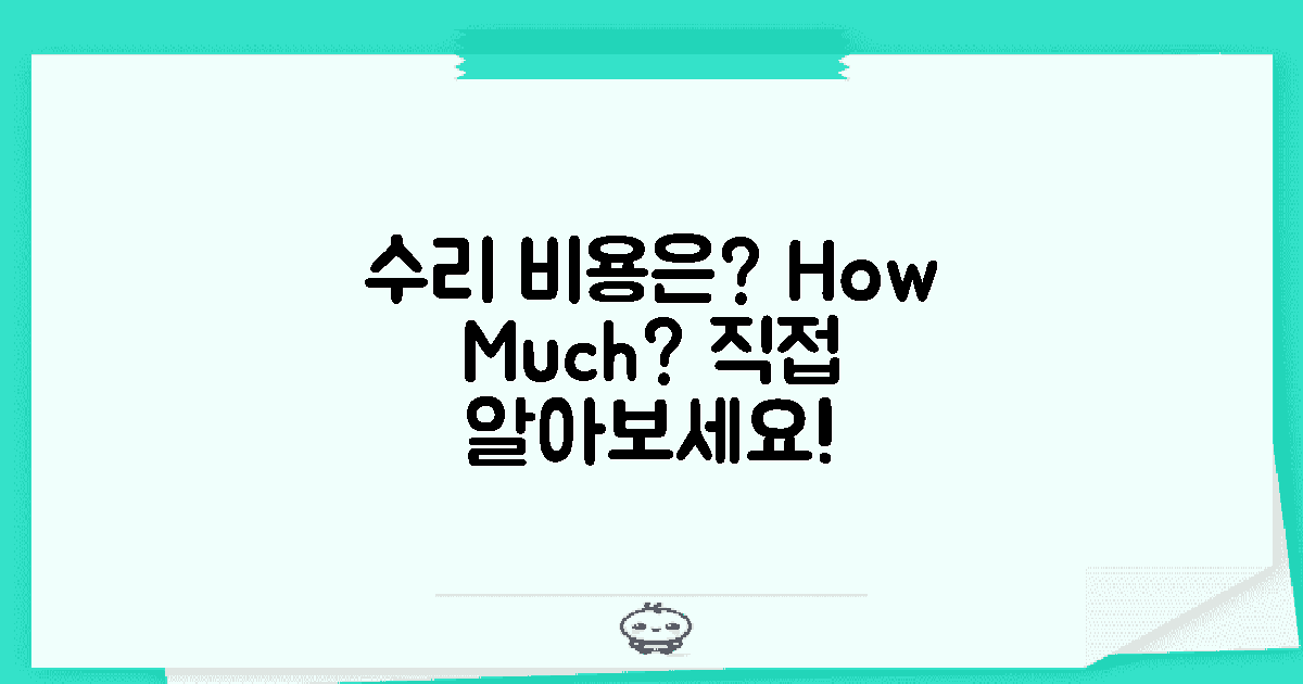 수리 비용은 얼마나 될까?