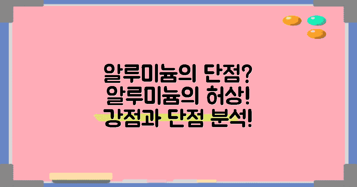 알루미늄의 단점은?