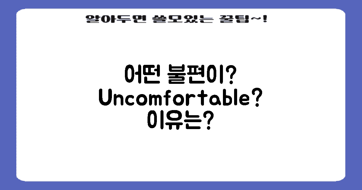 이로 인해 어떤 불편이?