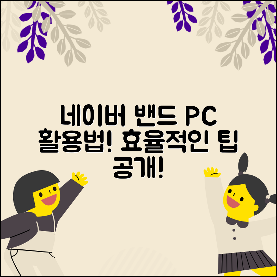 네이버 밴드 PC에서의 활용법은?