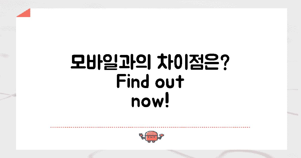 모바일과의 차이는?