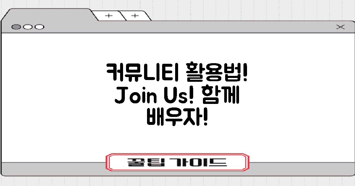 커뮤니티 활용법은?