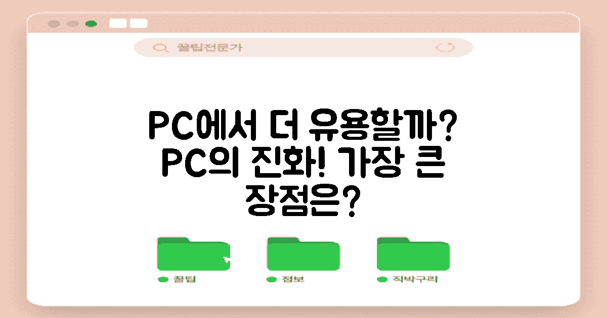 PC에서 더 유용할까?