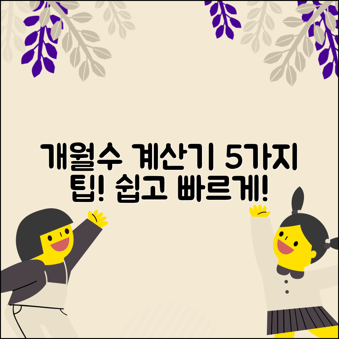 개월수 계산기로 손쉽게 확인하는 5가지 팁