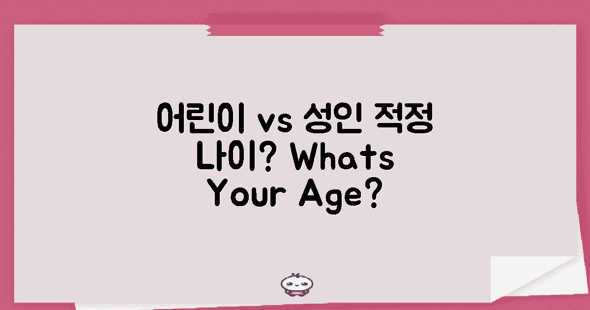 어린이 vs 성인 적정 나이