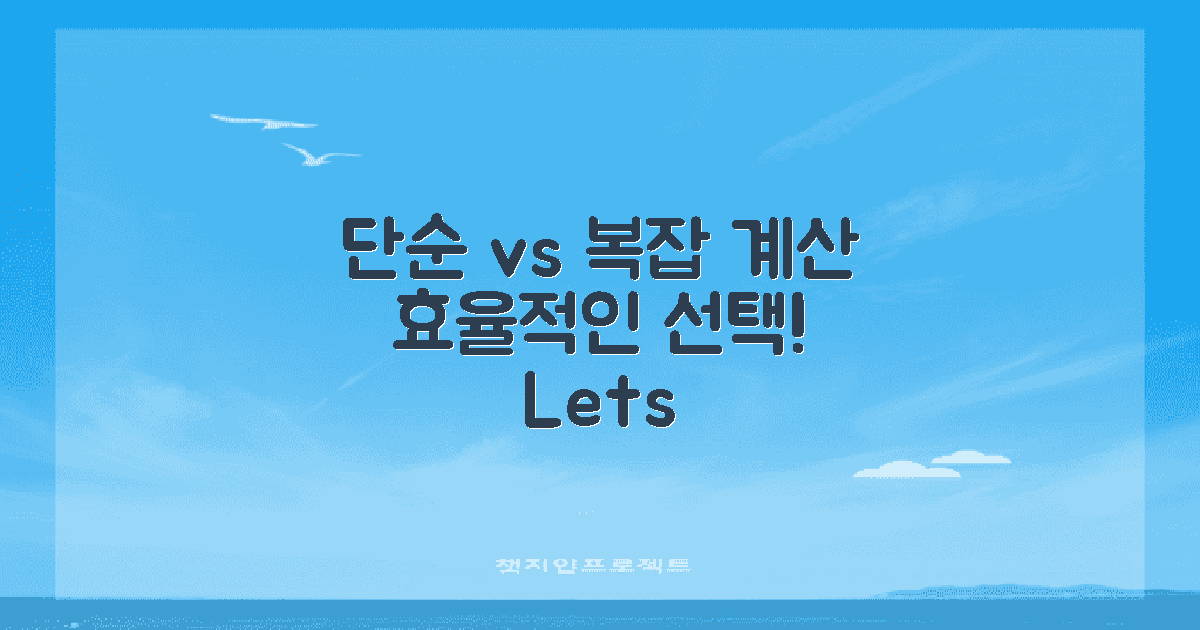 단순 계산과 복잡한 계산