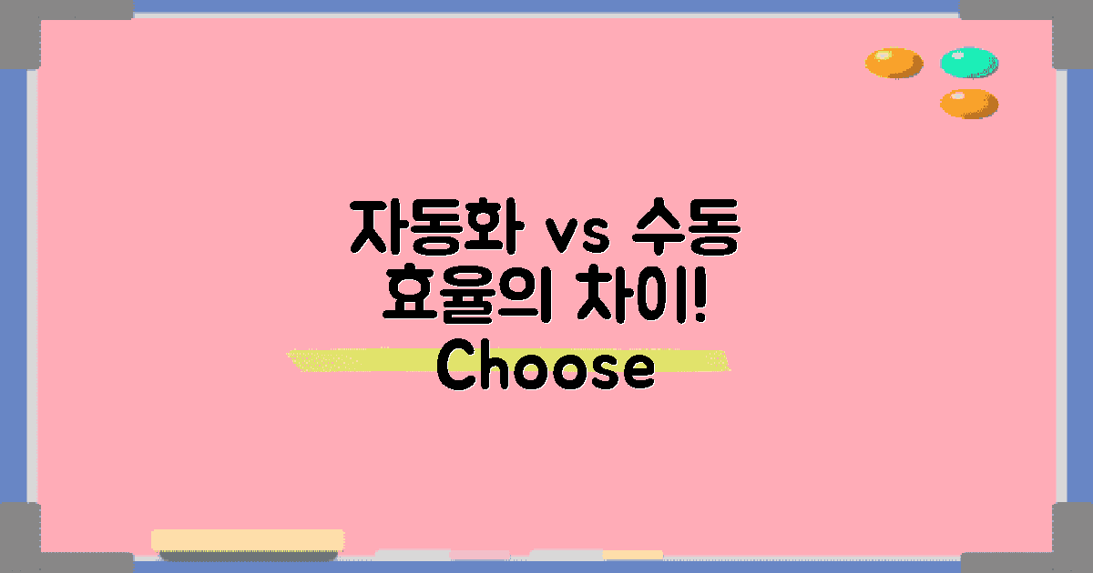 자동화와 수동의 차이