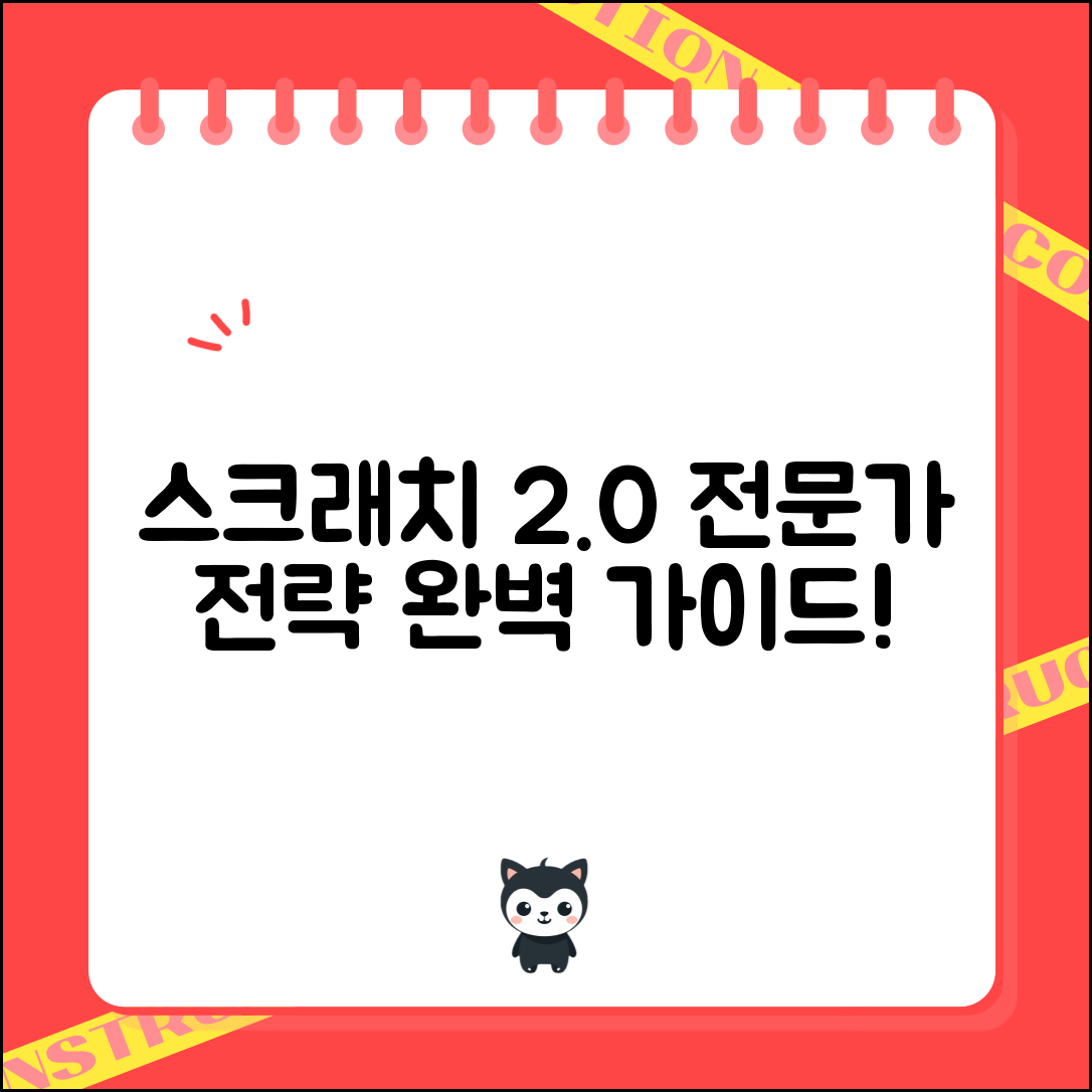스크래치 2.0 전문가 전략: 완벽 실전 가이드