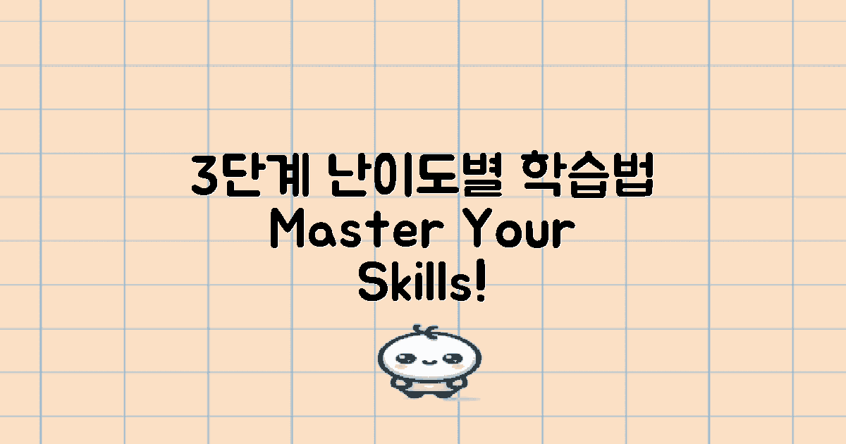 3단계 난이도별 학습법