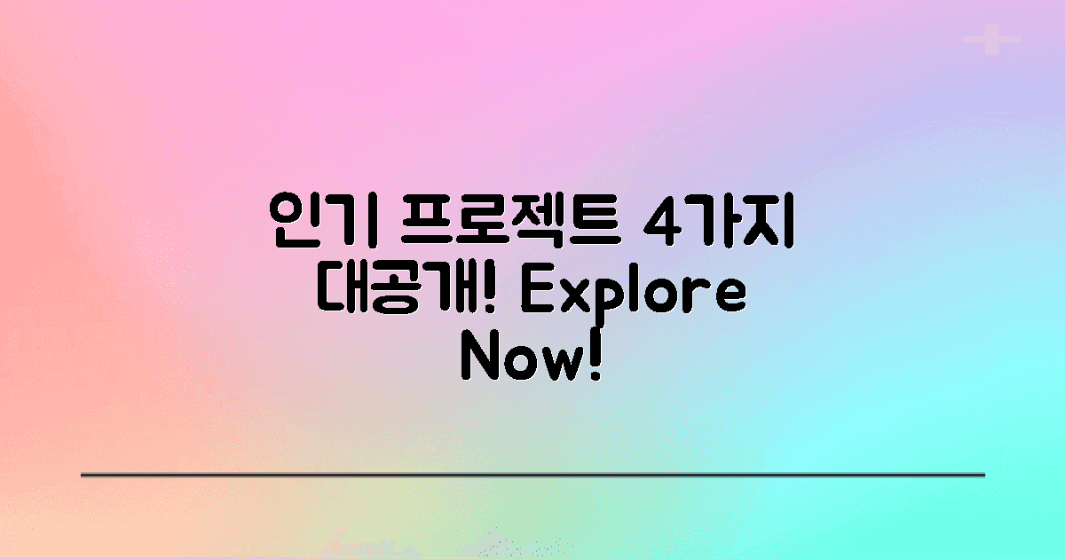 4가지 인기 프로젝트