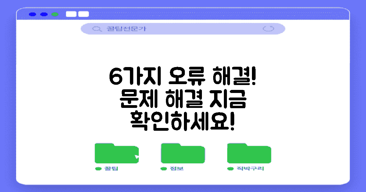 6가지 오류와 해결법