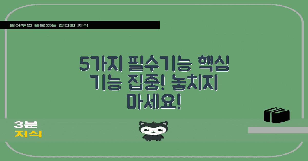 5가지 필수 기능