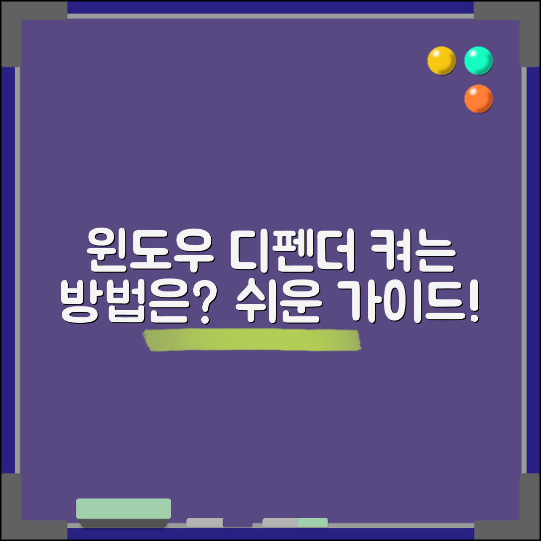 윈도우 디펜더 켜기, 어떻게 시작해야 할까요?