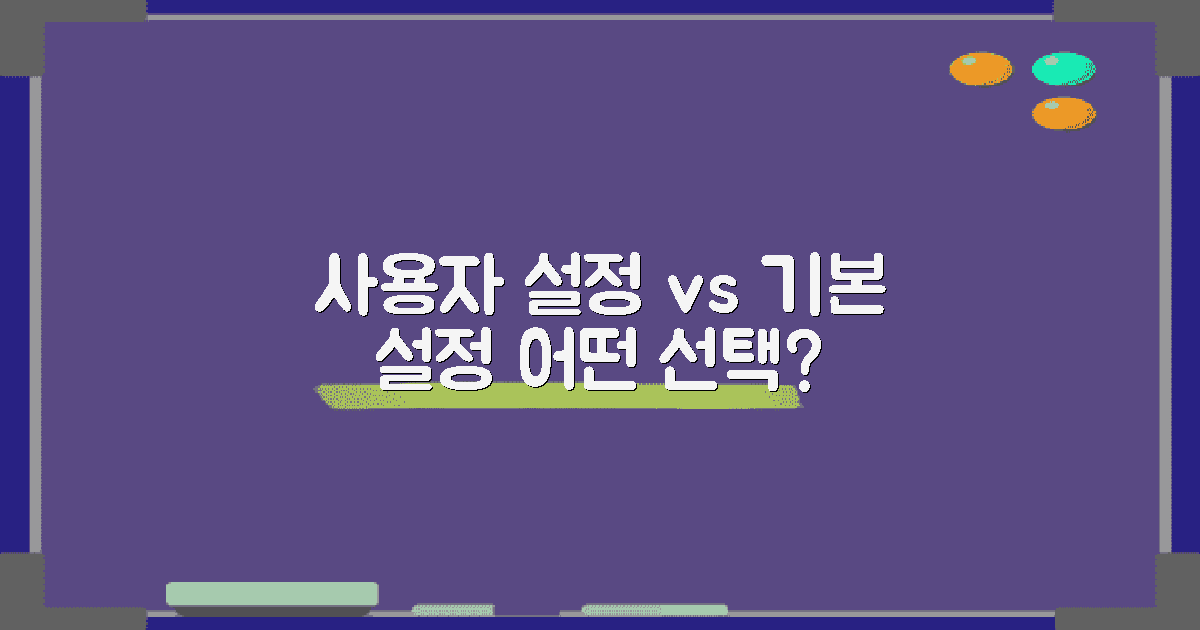 사용자 설정 vs 기본 설정
