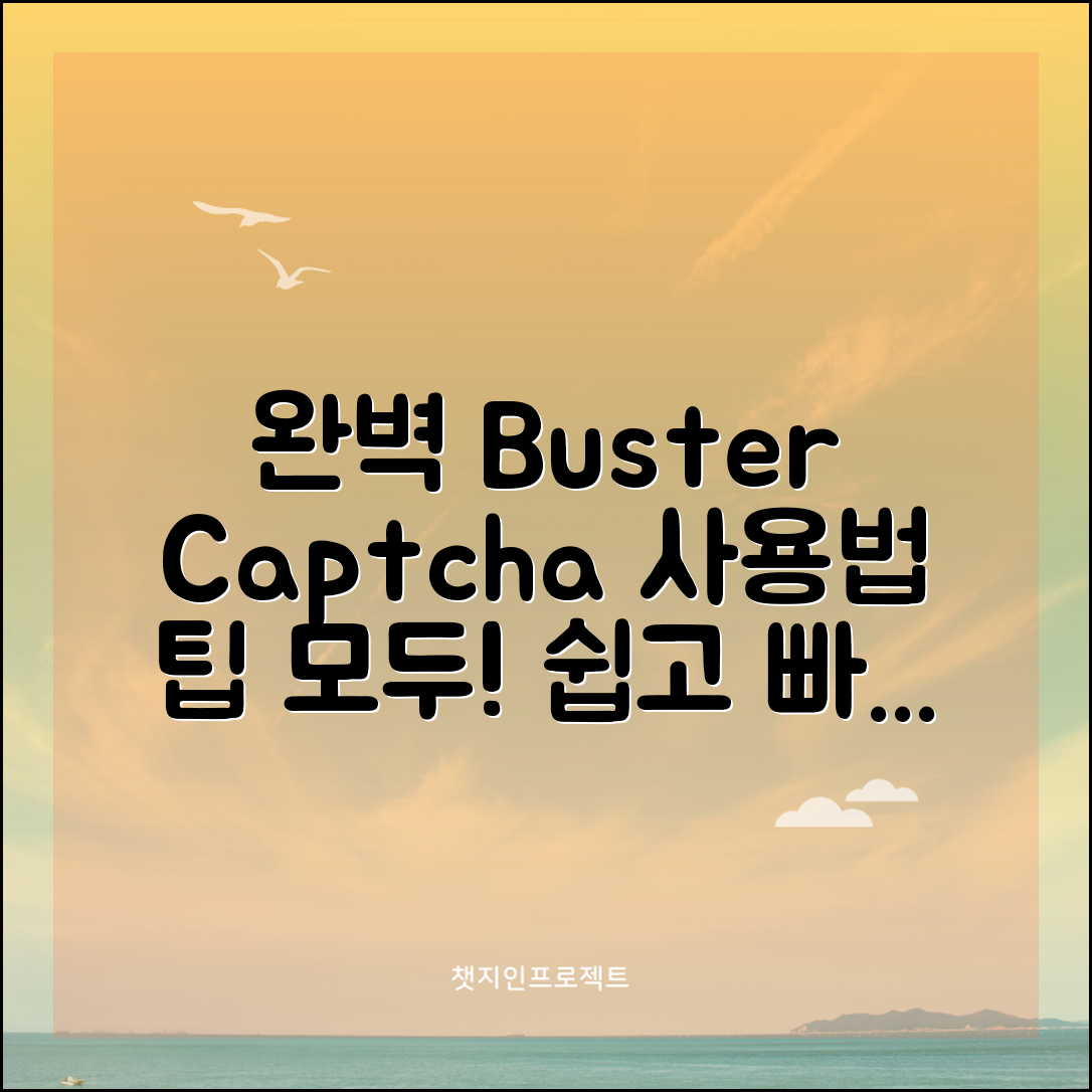 buster captcha solver for humans 완벽 가이드: 쉬운 사용법부터 팁까지