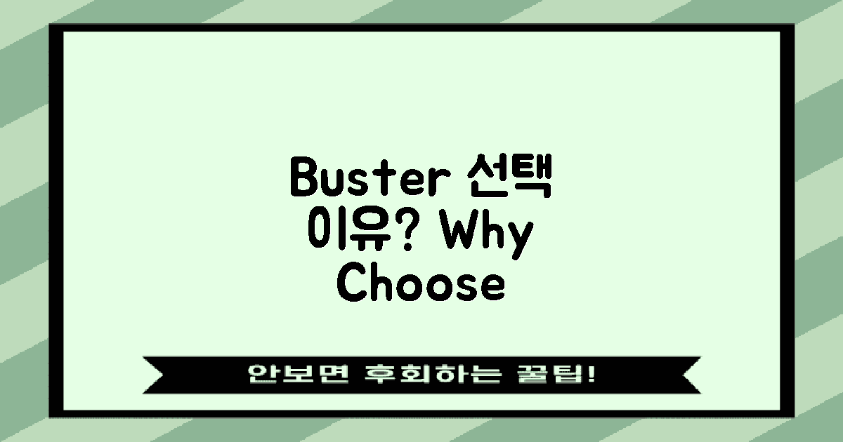왜 buster를 선택할까?