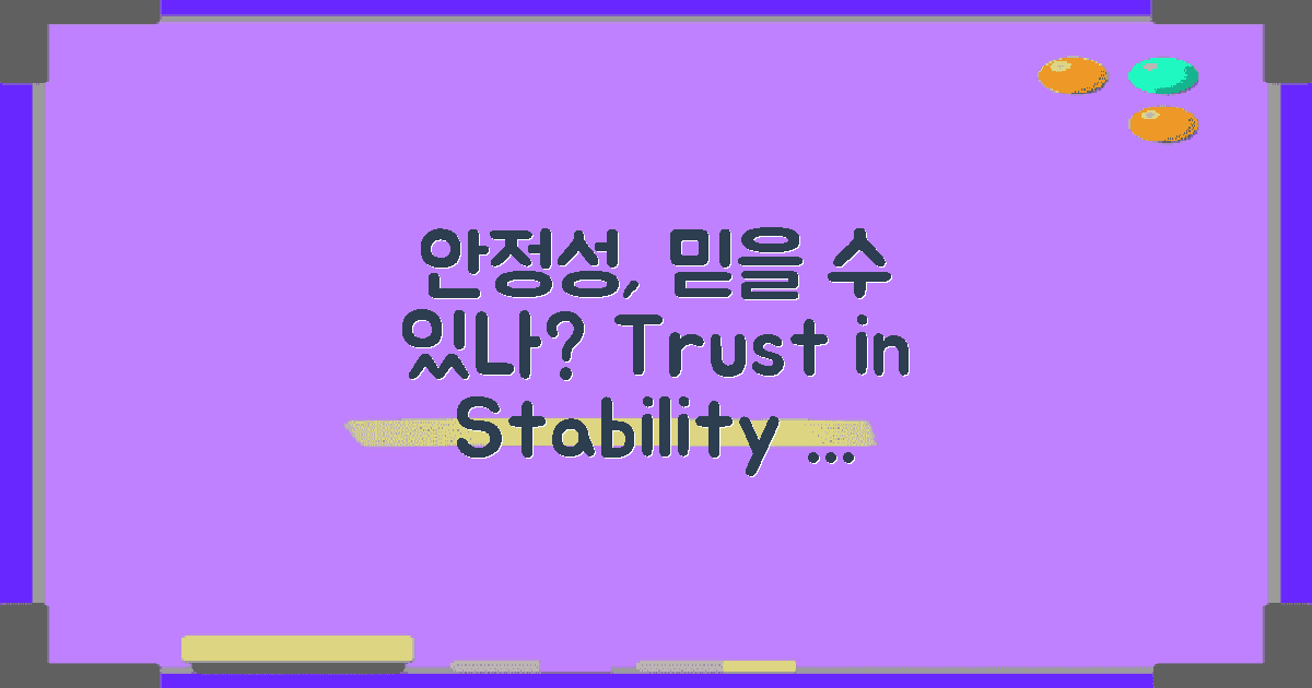 안정성은 믿을 수 있을까?