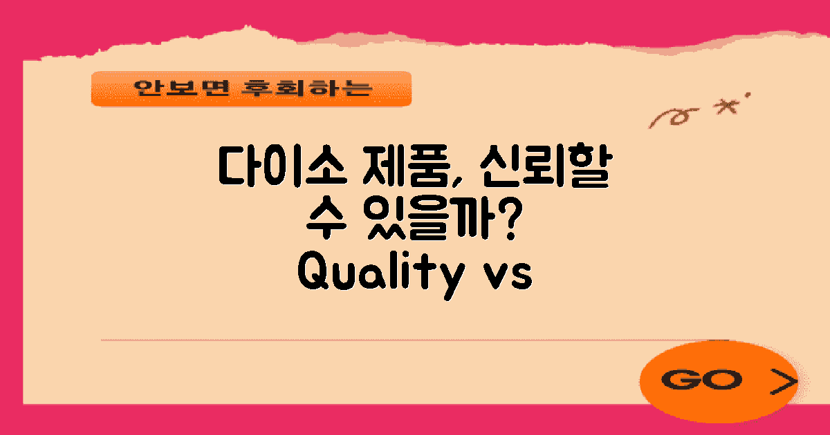 다이소 제품, 믿을 수 있을까?