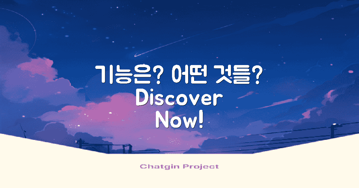 어떤 기능이 있을까?