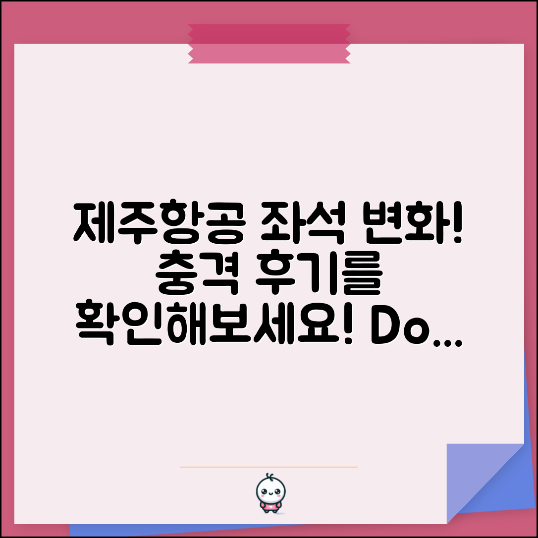 충격적인 제주항공 좌석 변경 후기! 직접 확인해보세요!