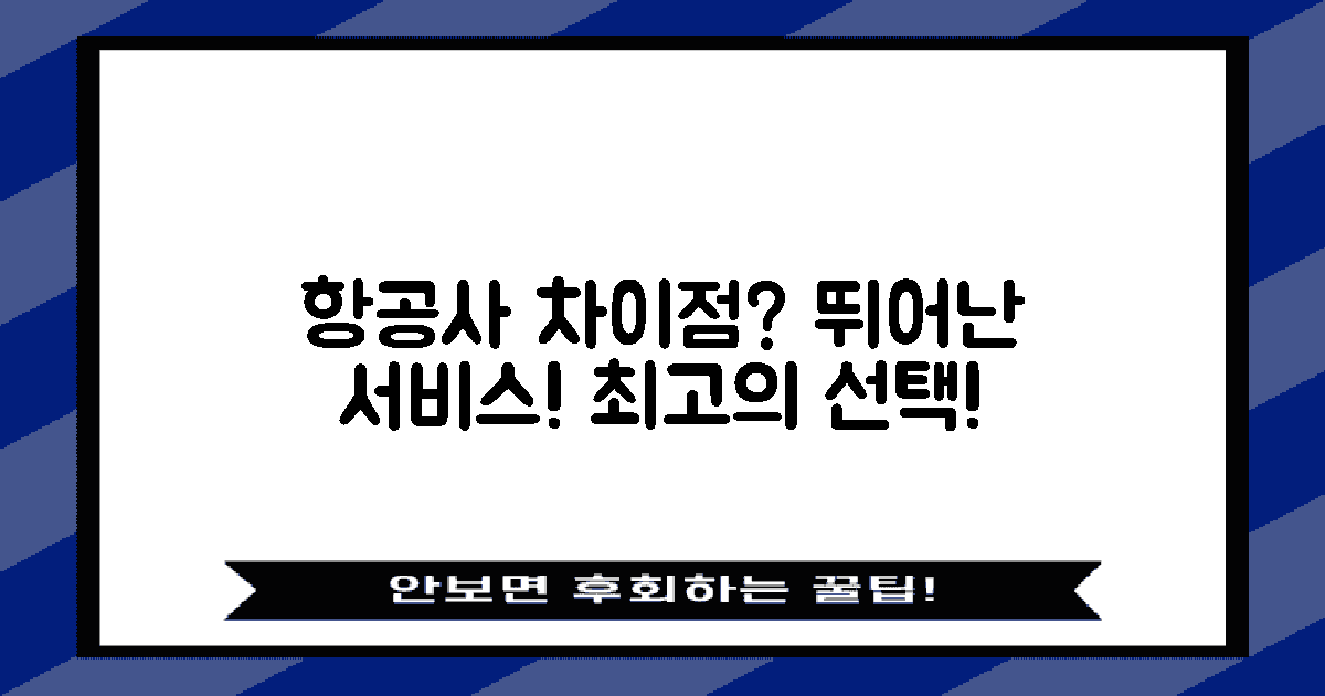 다른 항공사와는 차이점은?