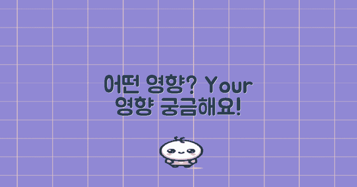 나에게 어떤 영향을 미칠까?