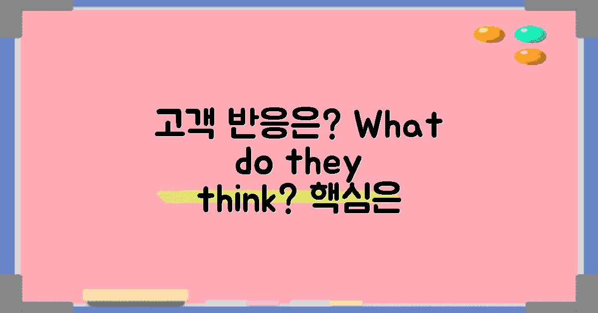 고객 반응은 어떨까?